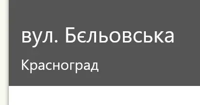 Красноградців запрошують взяти участь в обговоренні нової назви вулиці Бєльовської (посилання на опитування та варіанти перейменування) Красноградців запрошують взяти участь в обговоренні нової назви вулиці Бєльовської (посилання на опитування та варіанти перейменування) на порталі Gromada Group