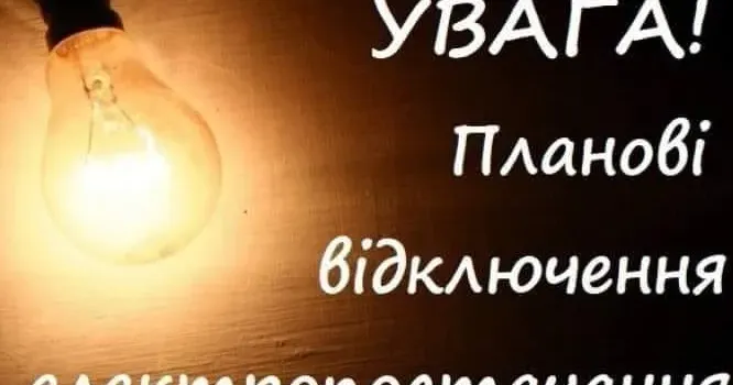 Фото з відкритих джерел У Краснограді у середу 7 серпня планові відключення електропостачання в деяких місцях (графік, адреси) на порталі Gromada Group