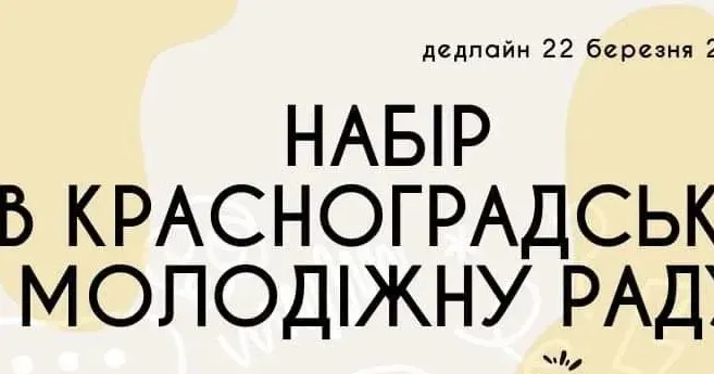 Триває набір у Красноградську молодіжну раду Триває набір у Красноградську молодіжну раду на порталі Gromada Group