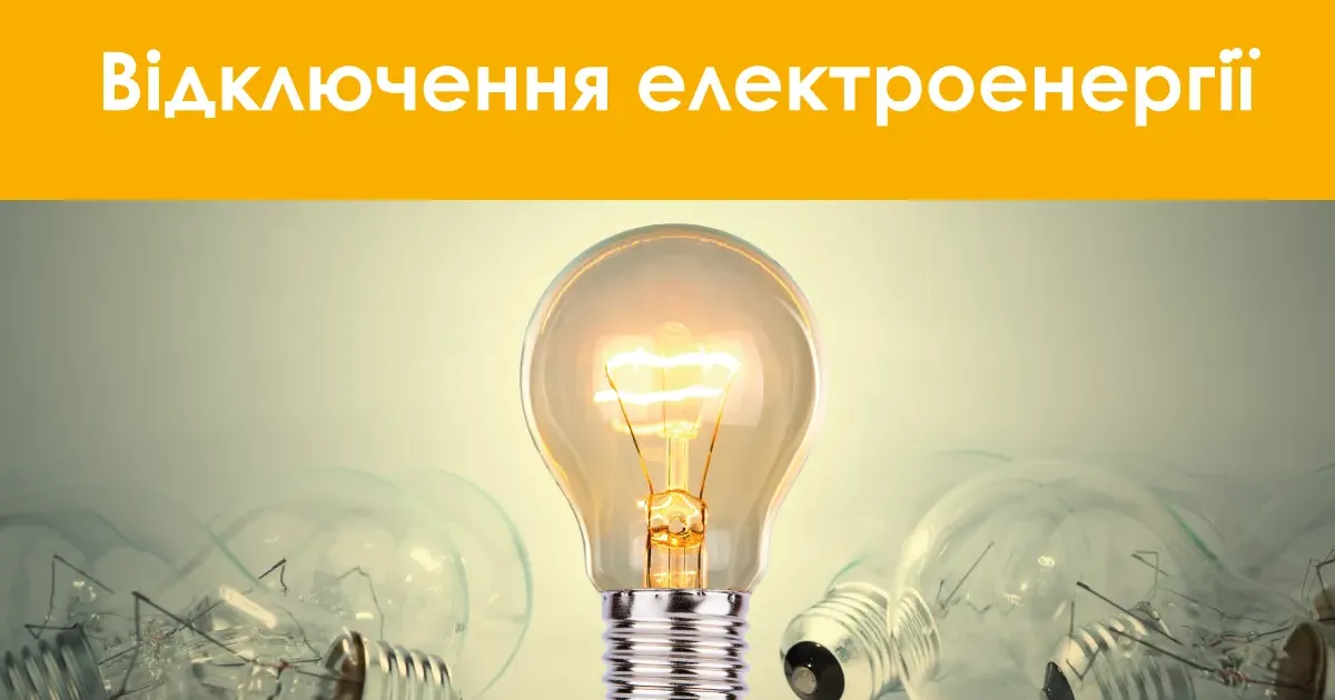 Фото з відкритих джерел У четвер 11 квітня плануються відключення електроенергії в деяких місцях Красноградської громади (графік, адреси) на порталі Gromada Group