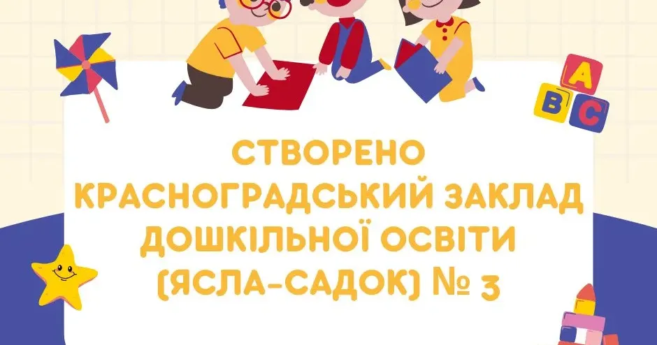Фото із сайту Красноградської міської ради У Краснограді з’явиться ще один самостійний заклад дошкільної освіти: рішення міськради та думки красноградців в соцмережах на порталі Gromada Group