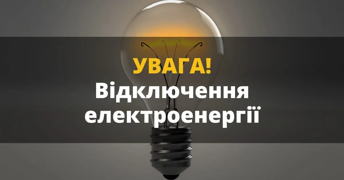 Фото з відкритих джерел У Красноградському районі в п'ятницю 12 липня відключення електроенергії в деяких місцях (графік, адреси) на порталі Gromada Group