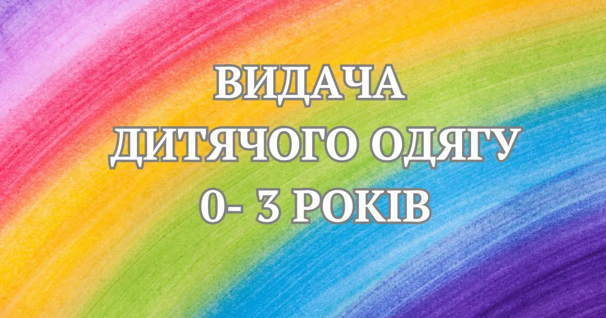 Фото з телеграм-каналу Красноградської ОТГ У Краснограді 16 лютого батьки дітей до 3-х років отримуватимуть гумдопомогу у вигляді дитячого одягу на порталі Gromada Group