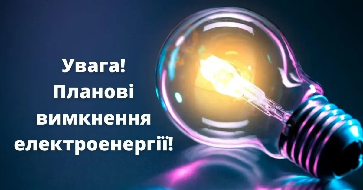 Фото з відкритих джерел З 16 квітня плануються відключення електроенергії в деяких місцях Красноградського району (графік, адреси) на порталі Gromada Group