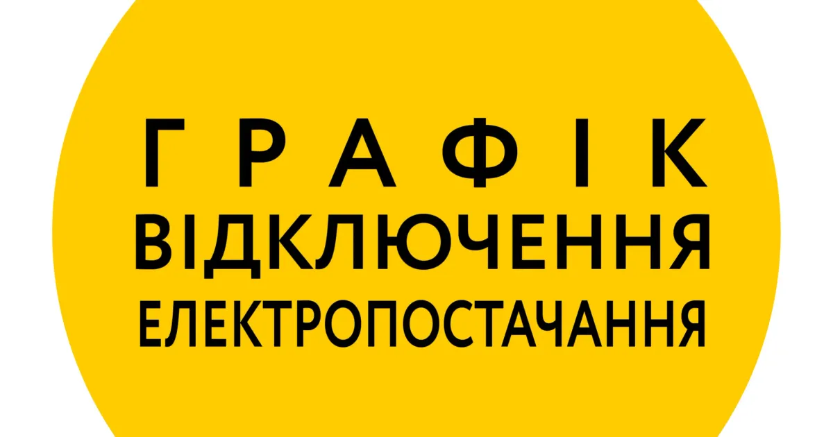 Фото з відкритих джерел У Красноградскій громаді з 16 вересня новий графік відключень електроенергії: подробиці на порталі Gromada Group