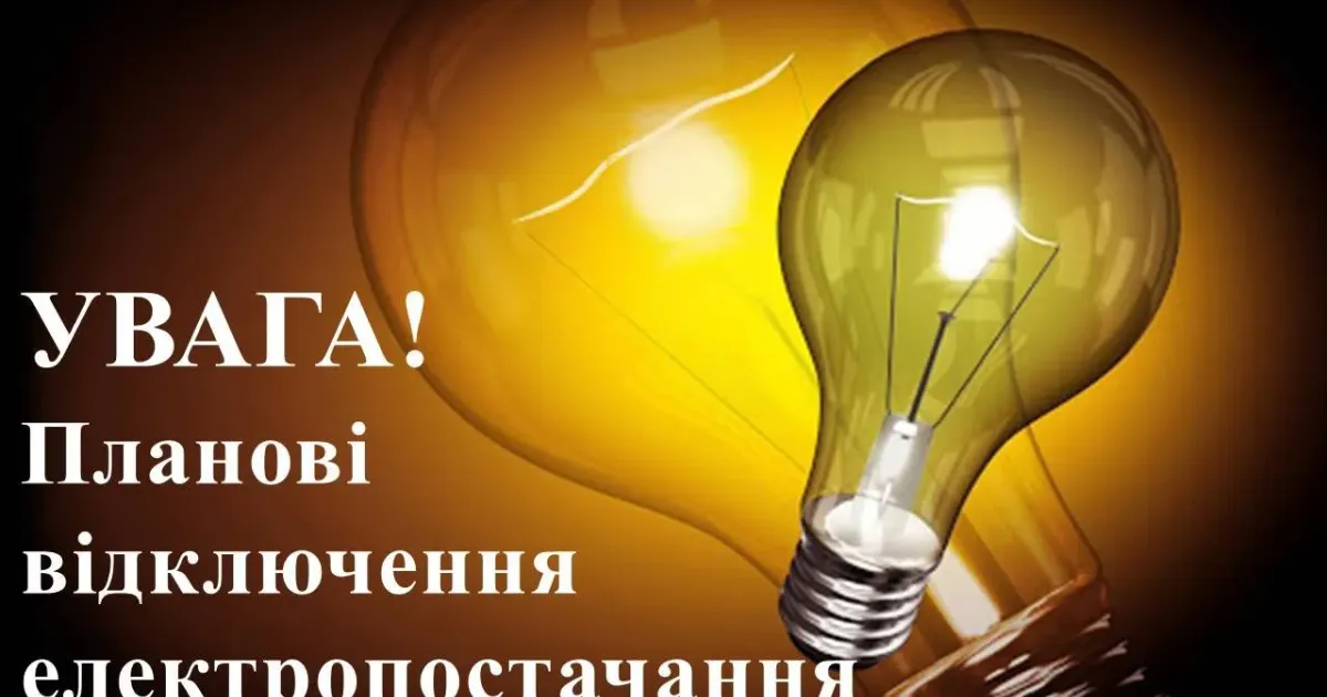 Фото з відкритих джерел У вівторок 18 червня плануються відключення електропостачання в деяких місцях Красноградського району (графік, адреси) на порталі Gromada Group