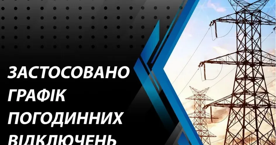 Фото з відкритих джерел Зараз у суботу 20 липня в Красноградській громаді діє графік погодинного відключення електроенергії за зміненим часом (орієнтовний час знеструмлення) на порталі Gromada Group