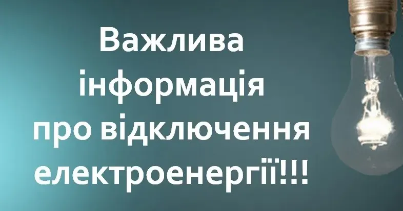 Фото з відкритих джерел У Красноградській громаді зараз діє графік аварійних відключень електроенергії на порталі Gromada Group