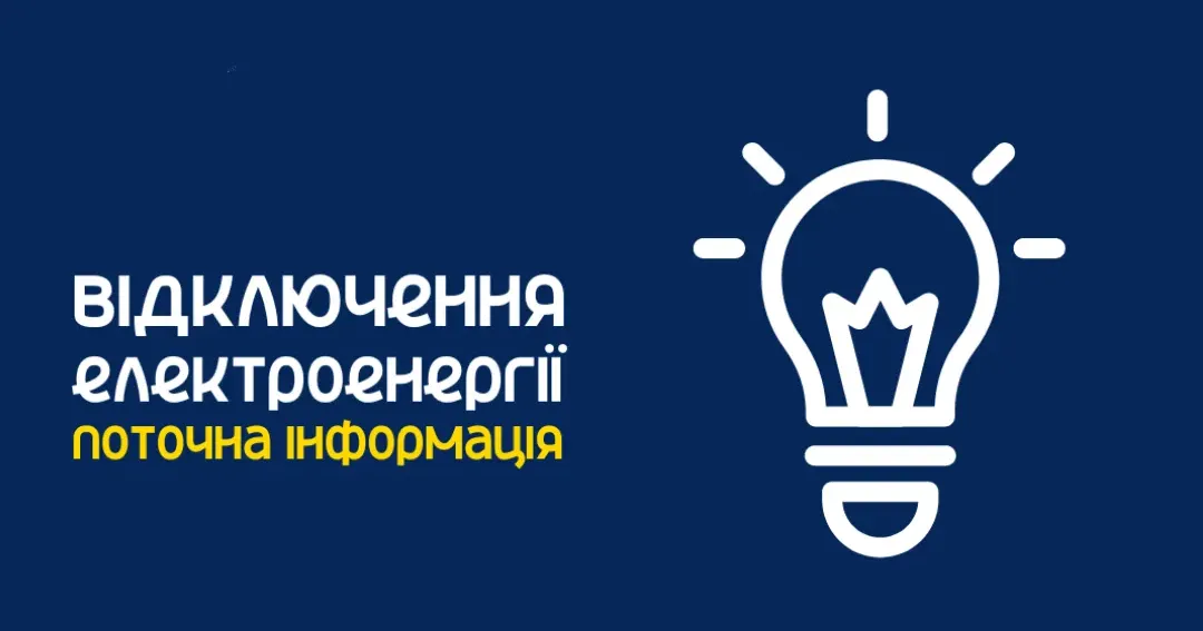 Фото з відкритих джерел Сьогодні у п'ятницю 21 червня відключення електроенергії в деяких місцях Красноградського району (графік, адреси) на порталі Gromada Group
