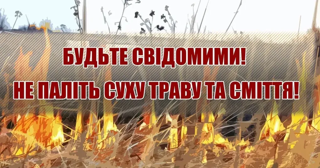 Фото з відкритих джерел Про заборону спалювання сухої рослинності та штрафи нагадують мешканцям Красноградської громади на порталі Gromada Group