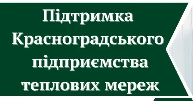Фото із сайту Красноградської міської ради У Краснограді з міського бюджету виділили кошти підприємству теплових мереж: подробиці цих та інших витрат на порталі Gromada Group