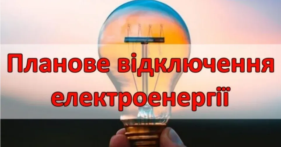 У четвер 25 квітня в деяких місцях Красноградського району плануються відключення електроенергії (графік, адреси) У четвер 25 квітня в деяких місцях Красноградського району плануються відключення електроенергії (графік, адреси) на порталі Gromada Group