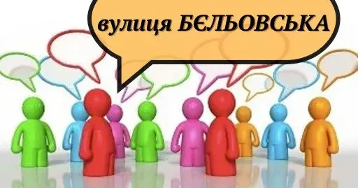 Фото з сайту Красноградської міської ради Рекомендації топонімічної комісії по новій назві для вулиці Бєльовської в Краснограді за результатами громадського обговорення на порталі Gromada Group
