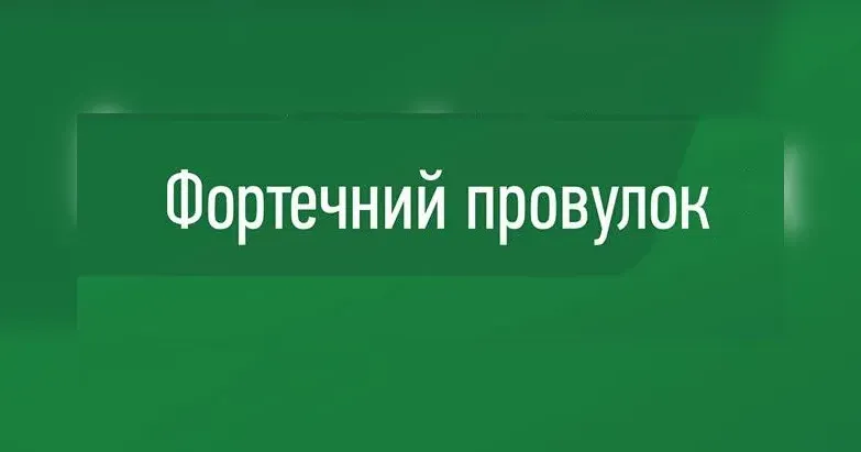 У Краснограді з’явився провулок Фортечний У Краснограді з’явився провулок Фортечний на порталі Gromada Group
