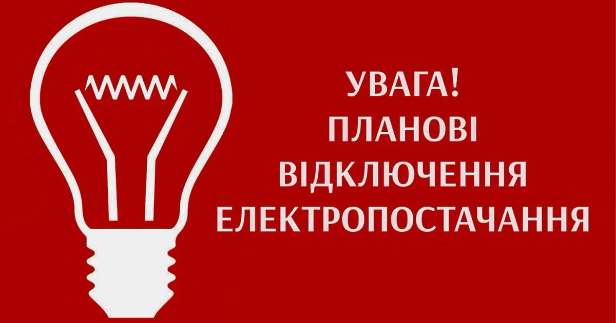 Фото з відкритих джерел У Красноградскій громаді та районі в четвер 29 серпня планові відключення електропостачання в деяких місцях (графік, адреси) на порталі Gromada Group